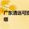 廣東清遠可提供愛普生投影機維修服務地址在哪