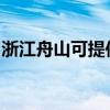 浙江舟山可提供皇威足浴盆維修服務地址在哪