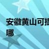 安徽黃山可提供艾美特除濕機維修服務地址在哪