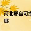 河北邢臺可提供愛普生投影機維修服務地址在哪