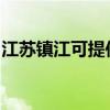 江蘇鎮江可提供紅心足浴盆維修服務地址在哪