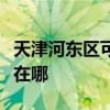 天津河東區可提供艾美特除濕機維修服務地址在哪
