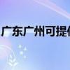 廣東廣州可提供亞都除濕機維修服務地址在哪