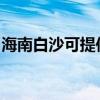 海南白沙可提供紅心足浴盆維修服務地址在哪