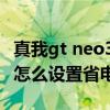 真我gt neo3 GT模式耗電多少 真我GTNEO3怎么設置省電 