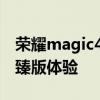 榮耀magic4至臻版上手體驗 榮耀Magic4至臻版體驗 