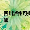 四川瀘州可提供艾美特除濕機維修服務地址在哪