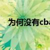 為何沒有cba頻道 為什么網上看cba視頻 