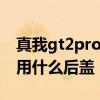 真我gt2pro后蓋有什么材料 真我GT2Pro采用什么后蓋 