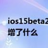 ios15beta2又更新了什么 iOS15.5Beta2新增了什么 