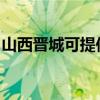 山西晉城可提供紅心足浴盆維修服務地址在哪