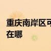 重慶南岸區可提供艾美特除濕機維修服務地址在哪