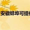 安徽蚌埠可提供美妙足浴盆維修服務地址在哪
