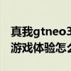 真我gtneo3游戲幀數測評 真我GTneo3獨顯游戲體驗怎么樣 