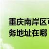 重慶南岸區可提供GE通用電氣除濕機維修服務地址在哪