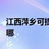 江西萍鄉可提供艾美特除濕機維修服務地址在哪