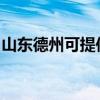 山東德州可提供紅心足浴盆維修服務地址在哪