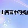 山西晉中可提供松下除濕機維修服務地址在哪