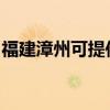 福建漳州可提供松下除濕機維修服務地址在哪