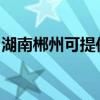 湖南郴州可提供皇威足浴盆維修服務地址在哪
