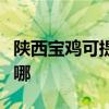 陜西寶雞可提供愛普生投影機維修服務地址在哪