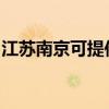 江蘇南京可提供皇威足浴盆維修服務地址在哪