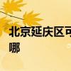 北京延慶區可提供皇威足浴盆維修服務地址在哪