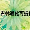 吉林通化可提供美妙足浴盆維修服務地址在哪