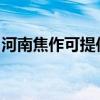 河南焦作可提供皇威足浴盆維修服務地址在哪