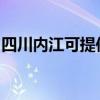四川內江可提供美妙足浴盆維修服務地址在哪