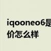 iqooneo6是直屏還是曲屏 iqooneo6首銷評價怎么樣 