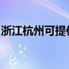 浙江杭州可提供康佳電吹風維修服務地址在哪