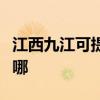 江西九江可提供愛普生投影機維修服務地址在哪
