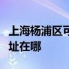 上海楊浦區可提供健康之家足浴盆維修服務地址在哪