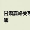 甘肅嘉峪關可提供皇威足浴盆維修服務地址在哪