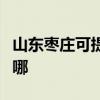 山東棗莊可提供艾美特除濕機維修服務地址在哪