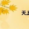 天上的云是什么樣子的？