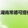 湖南常德可提供美妙足浴盆維修服務地址在哪