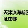 天津濱海新區可提供愛普生投影機維修服務地址在哪
