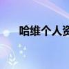 哈維個人資料身高多少 哈維個人資料 
