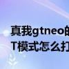 真我gtneo的gt模式怎么調 真我gtneo3的GT模式怎么打開 
