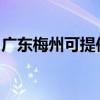 廣東梅州可提供美妙足浴盆維修服務地址在哪