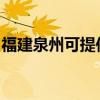 福建泉州可提供紅心足浴盆維修服務地址在哪