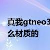 真我gtneo3外殼材質 真我GTneo3后殼是什么材質的 
