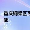 重慶銅梁區可提供皇威足浴盆維修服務地址在哪