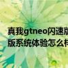 真我gtneo閃速版續航能力怎么樣 真我GTneo3 150W閃充版系統體驗怎么樣 