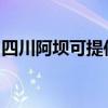 四川阿壩可提供皇威足浴盆維修服務地址在哪