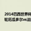2014巴西世界杯比賽預測 2014巴西世界杯小組賽E組第三輪厄瓜多爾vs法國直播回放 