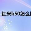 紅米k50怎么刷root 紅米K50怎么設置高刷 