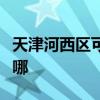 天津河西區可提供紅心足浴盆維修服務地址在哪